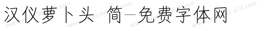 汉仪萝卜头 简字体转换